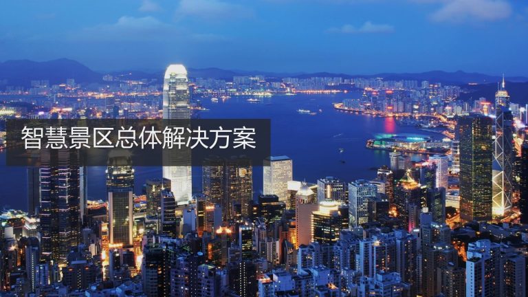 AI 智慧景区总体解决方案