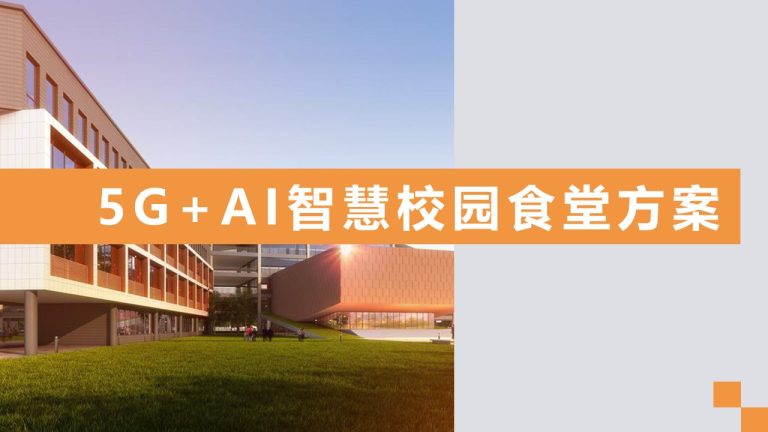 5G+AI智慧校园食堂解决方案